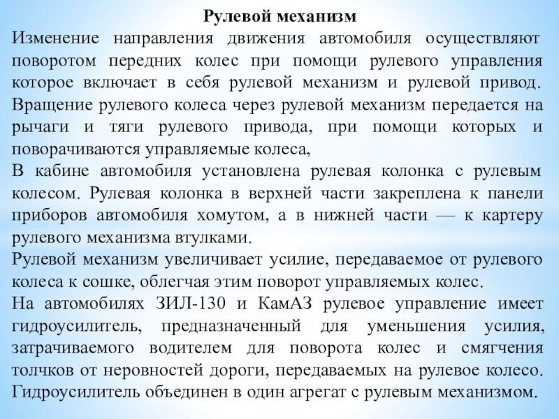 Презентация на тему Рулевой механизмИзменение направления движения автомобиля осуществляют поворотом передних Рулевой механизмИзменение направления движения автомобиля осуществляют поворотом передних колес при помощи рулевого управления которое включает в себя