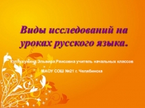 Исследовательская работа на уроках русского языка