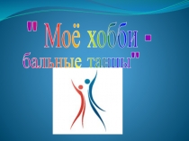 Исследовательская работа Моё хобби- бальные танцы