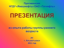 Сенсорное воспитание детей младшего возраста Из опыта работы группы раннего возраста прогимназии НГДУ Ямашнефть. Подготовила воспитатель Кашапова А.М.