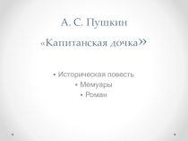 Презентация по литературе А.С.Пушкин Капитанская дочка часть первая
