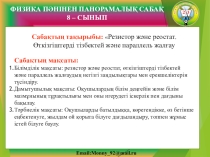 Резистор жəне реостат. Өткізгіштерді тізбектей жəне параллель жалғау. Презентациялық сабақ