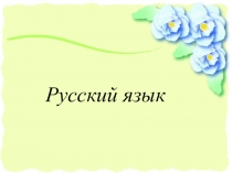 Презентация по русскому языку на тему: Части речи. Имена.