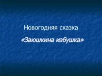 Презентация к новогодней сказке Заюшкина избушка на новый лад для начальной школы.