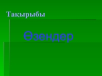 География пәнінен Өзендер тақырыбына призентация (6 сынып)