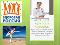 Презентация - игра на тему Здоровы Образ Жизни