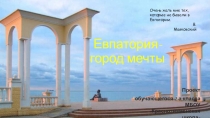 Проект ученика 2 класса на тему Города России. Евпатория.