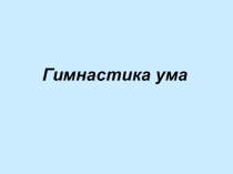 Устный счет Гимнастика ума