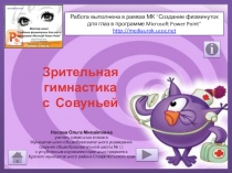 Зрительная гимнастика с Совуньей