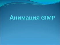 Практическая работа по информатике Анимация GIMP