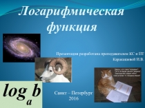 Логарифмическая функция