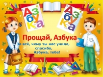 Презентация мероприятия Прощай Азбука