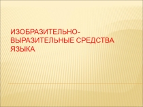 Презентация урока литературы по теме: Изобразительно-выразительные средства языка.
