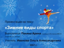 Презентация Зимние виды спорта