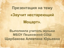 Презентация по музыке Звучит нестареющий моцарт