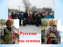 Презентация по внеклассной работе Русская масленица