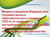 Разъяснение вопросов внедрения ФГОС ТОП-50 СПО