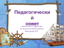 Педагогический совет Деятельность классного руководителя в океане школьной жизни
