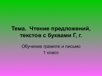 Тема. Чтение предложений, текстов с буквами Г, г. Обучение грамоте и письмо 1 класс