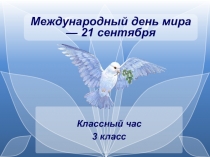 Презентация к классному часу Дню Мира