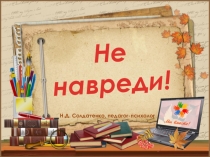 Главный принцип воспитания - не навреди