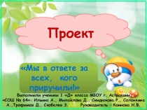 Проект Мы в ответе за всех, кого приручили!