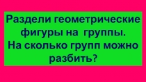 Презентация по математике на тему Классификация геометрических фигур (2 класс)