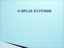 О вреде курения
