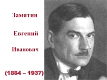 Презентация урока литературы Замятин. Жизнь и творчество