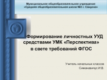 Презентация по теме Возможности УМК Перспектива в формировании EEL у учащихся в начальной школе