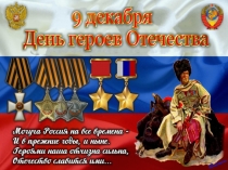 Презентация к уроку мужества День Героев Отечества