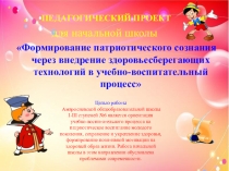 ПЕДАГОГИЧЕСКИЙ ПРОЕКТ: Формирование патриотического сознания через внедрение здоровьесберегающих технологий в учебно-воспитательный процесс