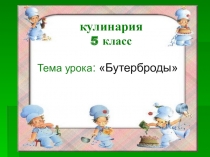 Презентация по технологии для 5 класса Бутерброды