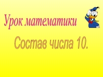 Презентация Состав числа 10