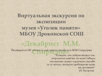 Презентация Декабрист М.М. Спиридов