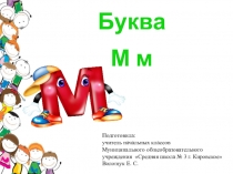 Изучение буквы М, м