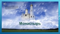 Презентация к уроку ОРКСЭ на тему Монастырь 4 класс