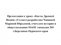 Презентация по истории на тему Касты Древней Индии (5 класс)