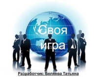 Презентация по менеджменту Своя игра
