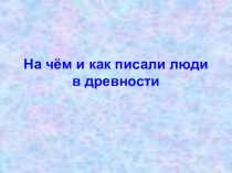 Презентация по истории Палеография