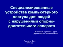Специализированные устройства компьютерного доступа для людей с нарушениями опорно-двигательного аппарата