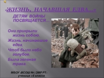 Презентация Детям войны посвящается... к стихотворению Э.Асадова