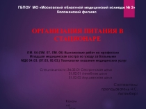 ОРГАНИЗАЦИЯ ПИТАНИЯ В СТАЦИОНАРЕ