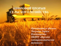 Цифровой прорыв сельского хозяйства