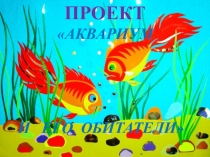Проект по внеурочной деятельности Аквариум
