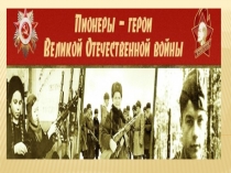 Презентация классный час на темуПионеры - герои