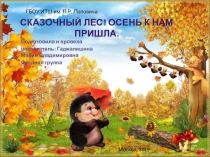 Конструирование Сказочный лес! Осень к нам пришла