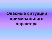 Презентация по ОБЖ:  Опасные криминальные ситуации