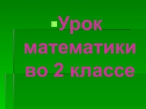 Презентация урока математики по теме: Путешествие в страну Математика 2 класс. ПНШ.