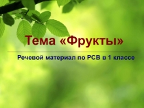 Презентация по ознакомлению с окружающим миром по теме Фрукты